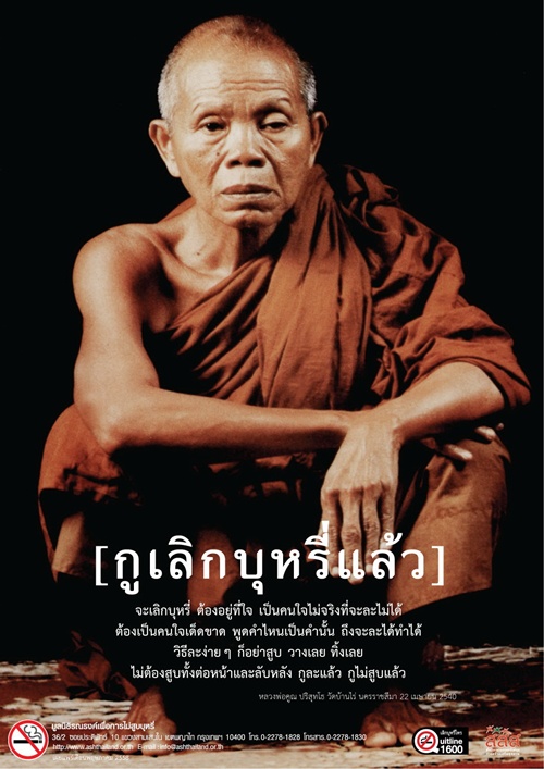 ชวนเลิกบุหรี่ตามหลวงพ่อคูน thaihealth