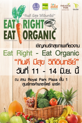 กินคลีนตั้งแต่ต้นทาง ในงาน 