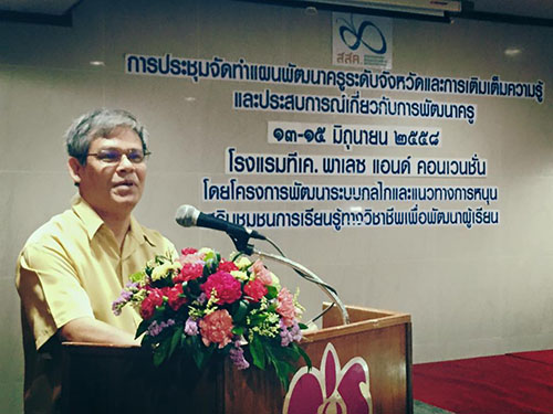 สสค.จัดอบรมครูเติมความรู้และประสบการณ์ thaihealth