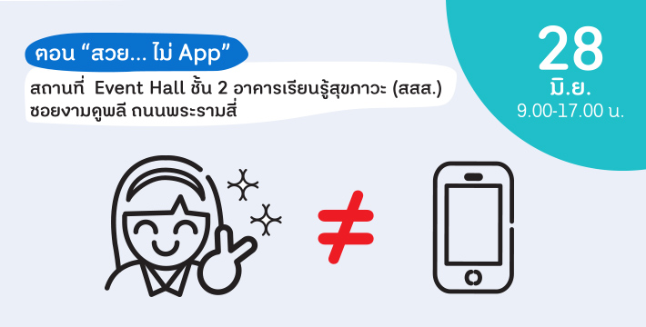 สวยได้ไม่ต้องใช้แอปฯ thaihealth