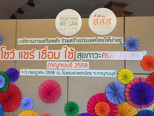 โชว์ แชร์ เชื่อม ใช้ สุขภาวะคนภาคกลาง thaihealth