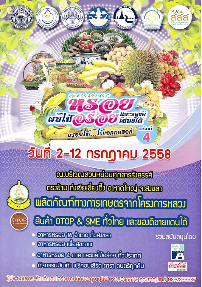 เริ่มแล้ว “เทศกาลอาหารหรอย ผลไม้อร่อย และของดีเมืองใต้”  thaihealth