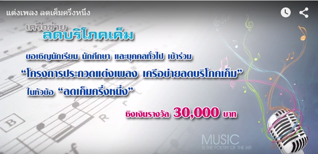 ประกวดแต่งเพลง เครือข่ายลดบริโภคเค็ม thaihealth