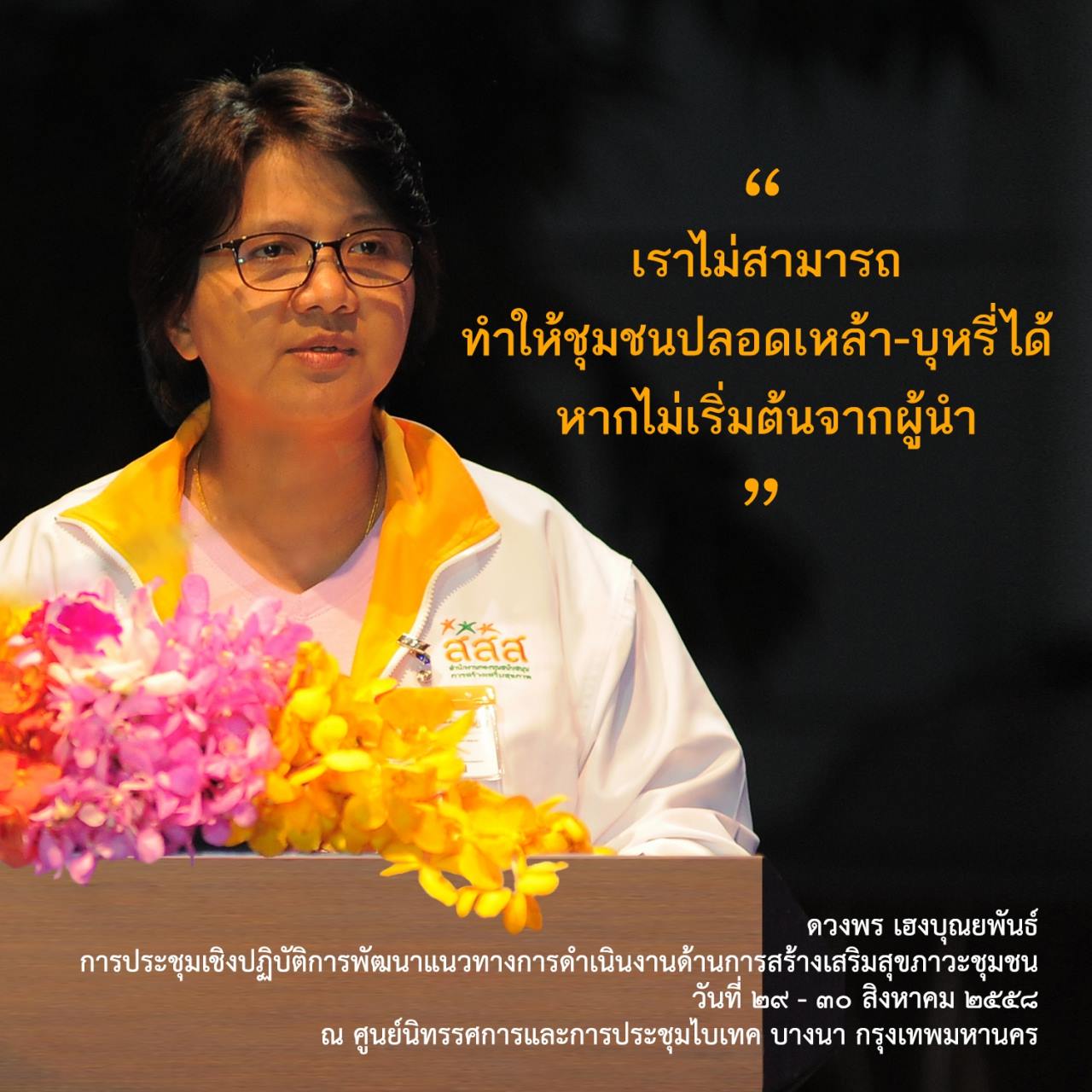 สสส.ลุยงานสร้างเสริมสุขภาวะชุมชน thaihealth