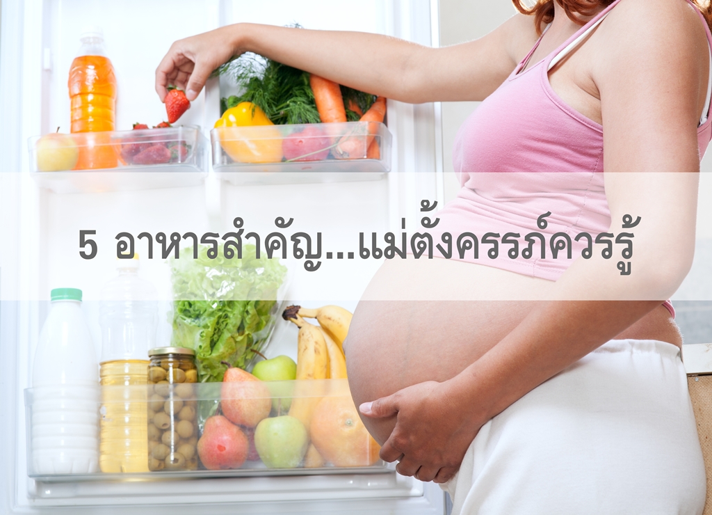 5 อาหารสำคัญที่แม่ตั้งครรภ์ควรรู้ thaihealth