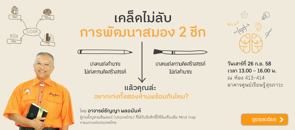 เคล็ดไม่ลับการพัฒนาสมอง 2 ซีก thaihealth