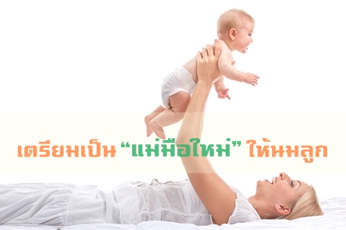 เตรียมตัวอย่างไรเมื่อ “แม่มือใหม่” ต้องให้นมลูก thaihealth