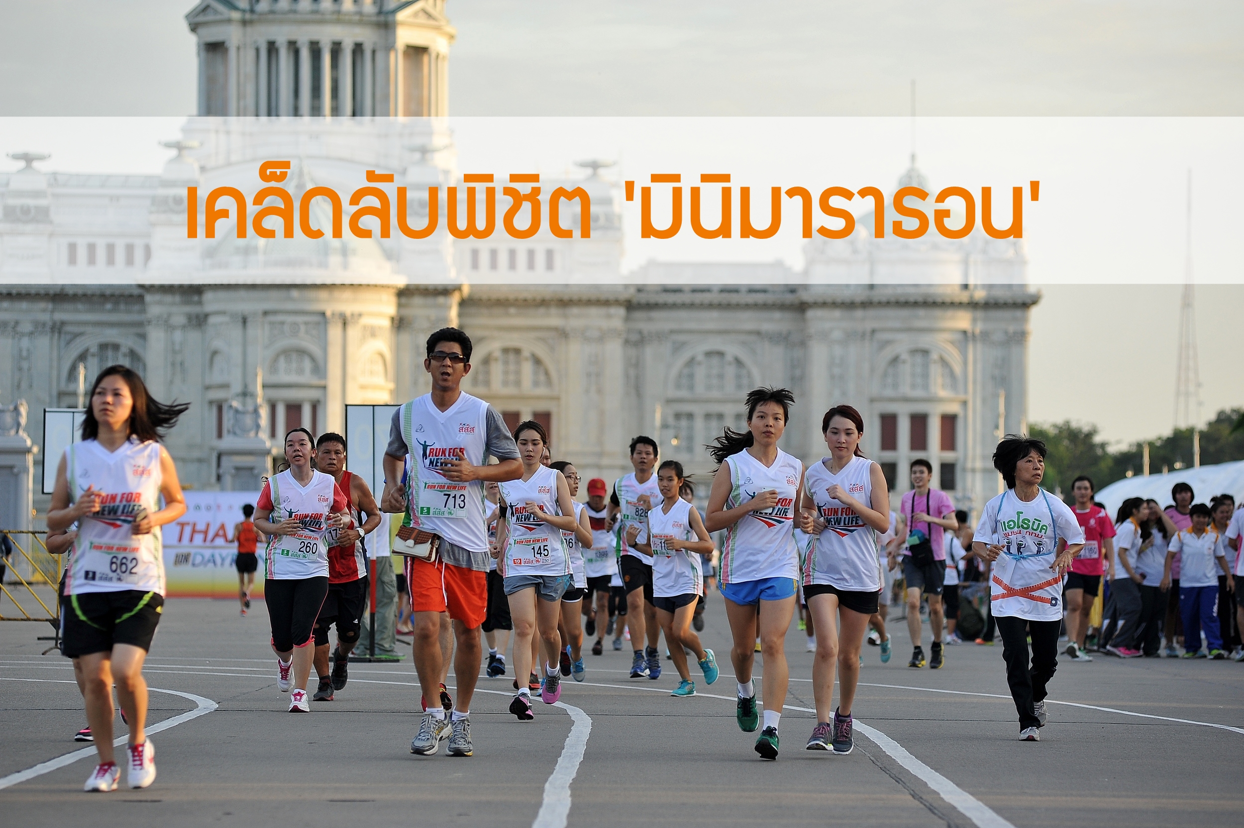 เคล็ดลับพิชิต มินิมาราธอน  thaihealth