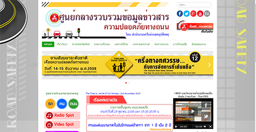 สคอ.เปิดเว็บไซต์ศูนย์กลางความปลอดภัยทางถนน thaihealth