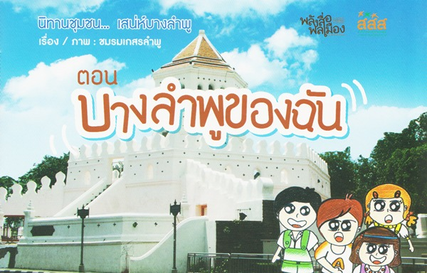 นิทานชุมชน เสน่ห์บางลำพู   thaihealth