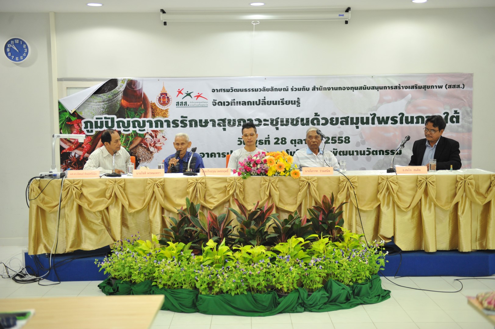 เวทีแลกเปลี่ยนเรียนรู้ ภูมิปัญญาชุมชน thaihealth