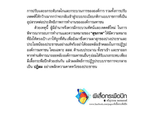 การปฏิรูป สสส. ต้องยิงให้ถูกเป้า thaihealth
