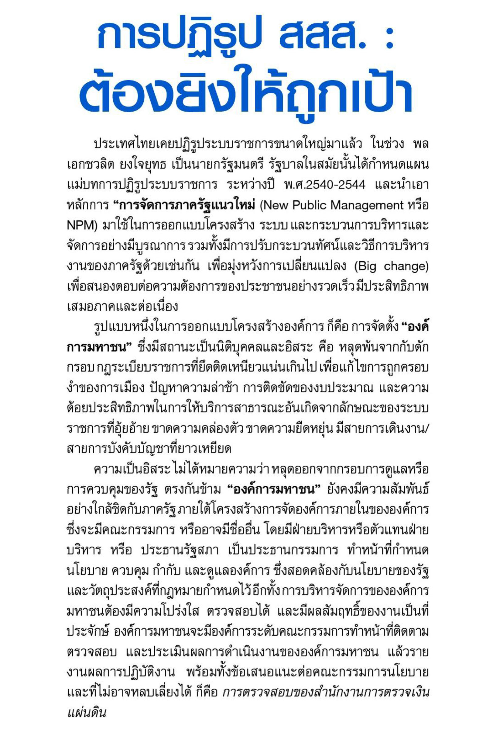 การปฏิรูป สสส. ต้องยิงให้ถูกเป้า thaihealth