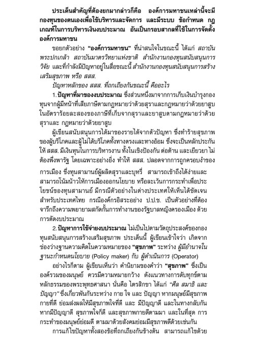 การปฏิรูป สสส. ต้องยิงให้ถูกเป้า thaihealth