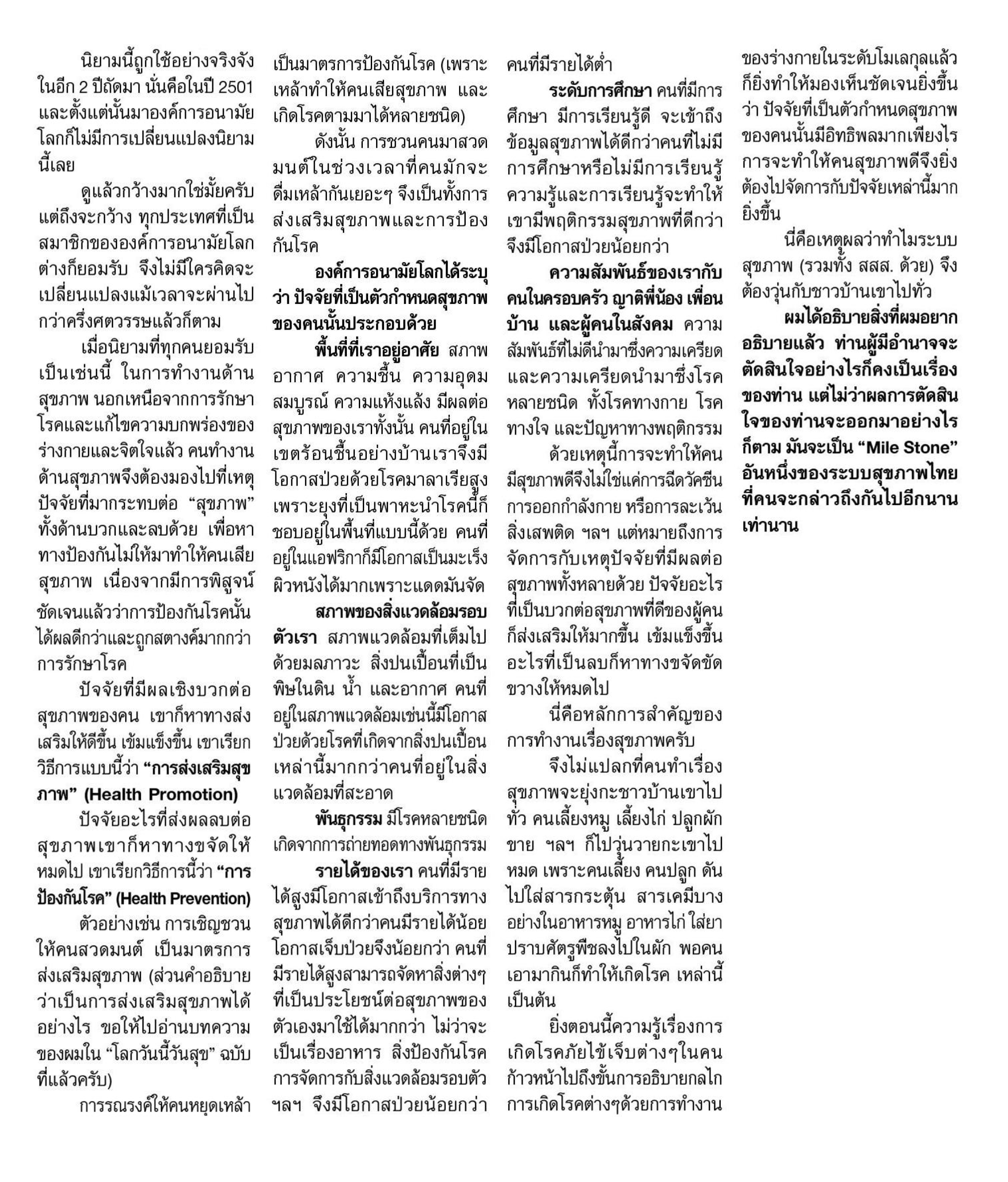 นิยามของ \'สุขภาพ\' thaihealth