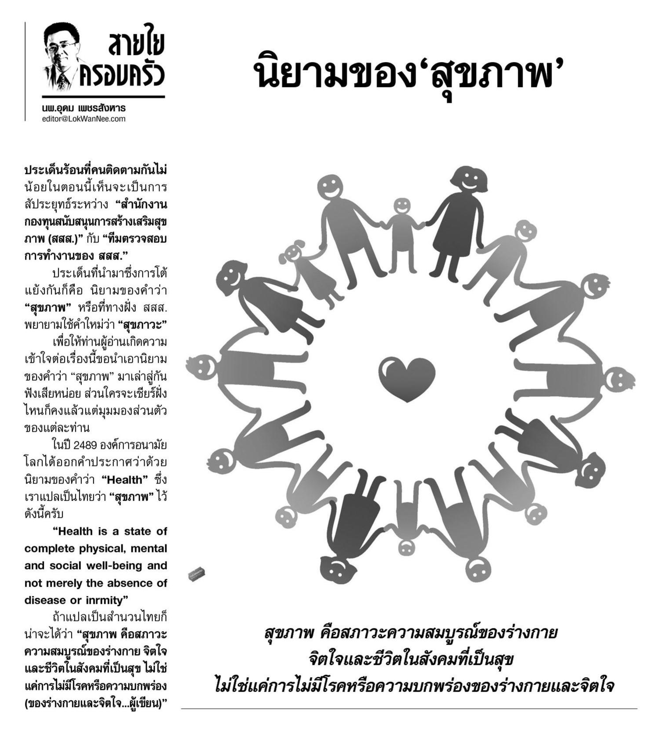 นิยามของ \'สุขภาพ\' thaihealth