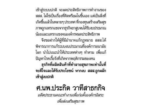ทำไมจึงไม่ควรผลักงบ สสส. thaihealth
