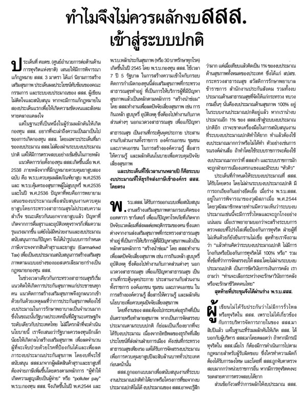 ทำไมจึงไม่ควรผลักงบ สสส. thaihealth