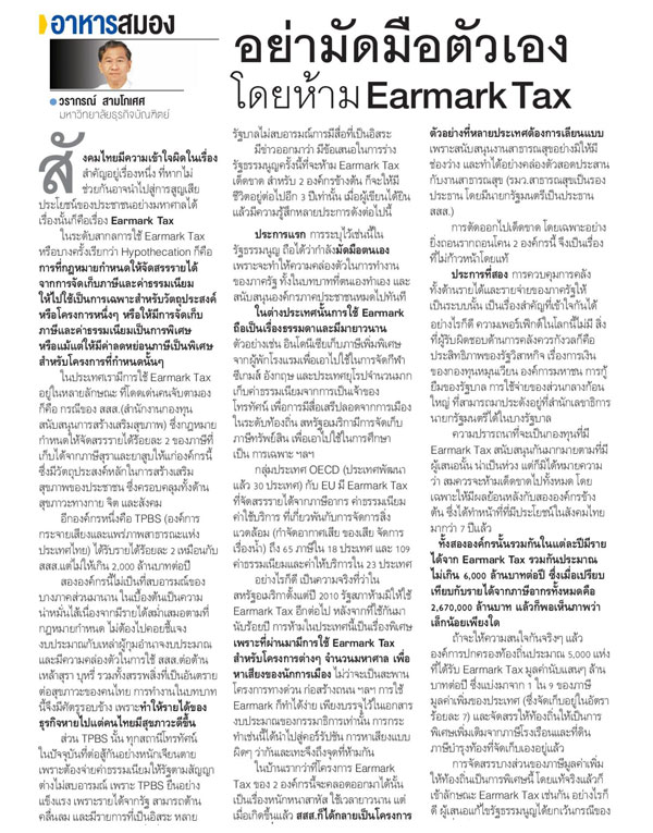 อย่ามัดมือตัวเองโดยห้าม Earmark Tax thaihealth