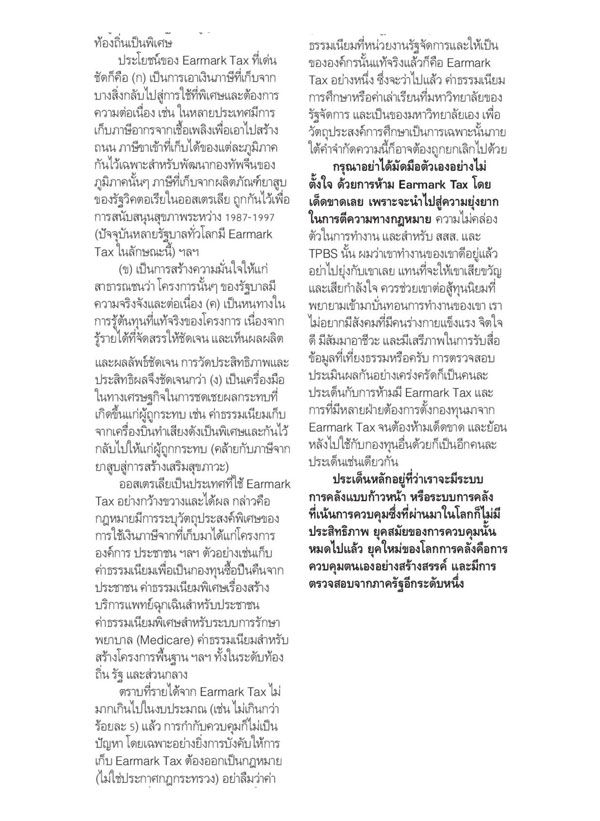อย่ามัดมือตัวเองโดยห้าม Earmark Tax thaihealth