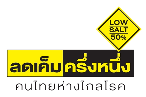 ผู้ชนะแต่งเพลง 'เครือข่ายลดเค็ม' thaihealth