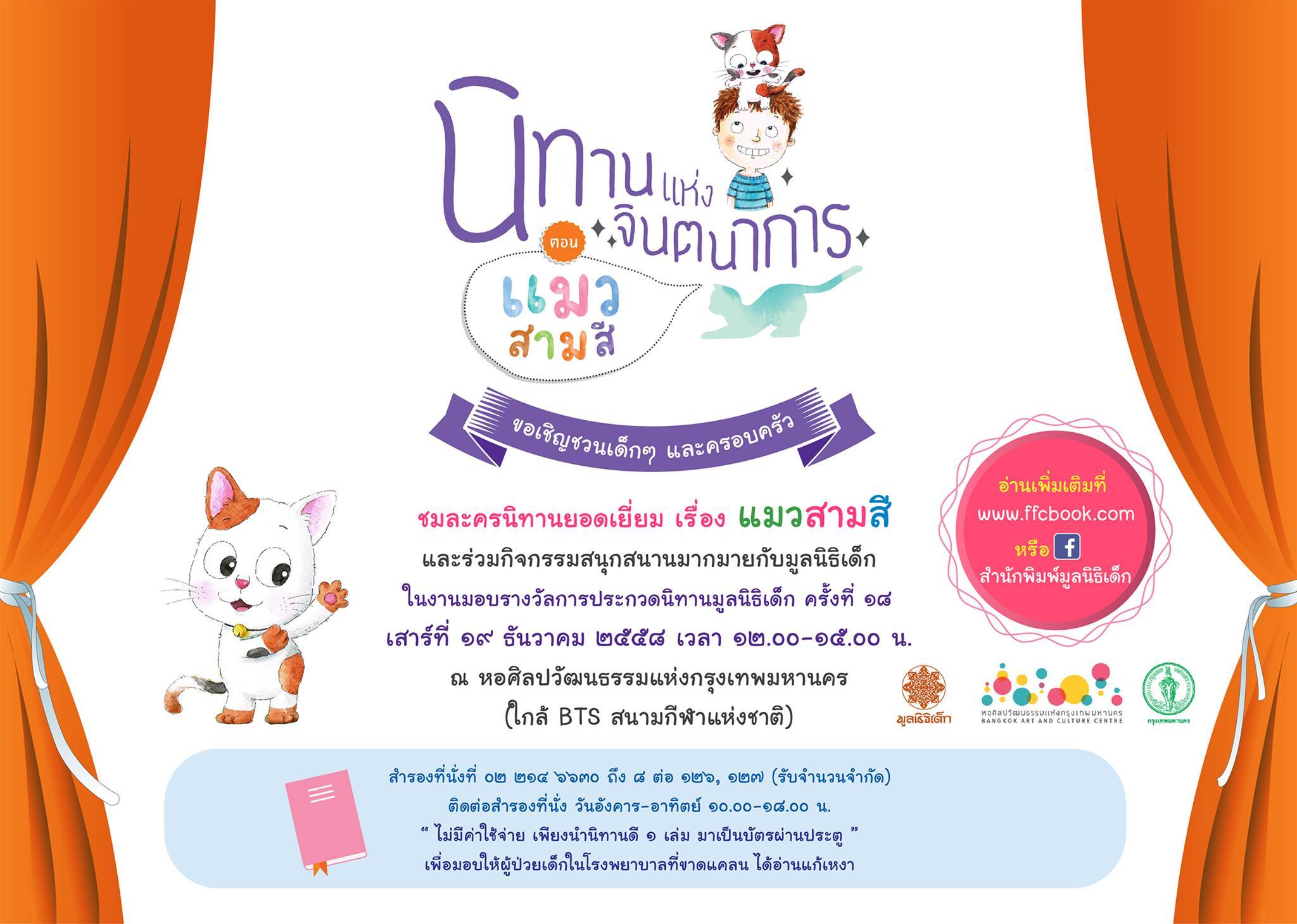 เชิญชวนชมละครนิทานยอดเยี่ยม  'แมวสามสี' thaihealth