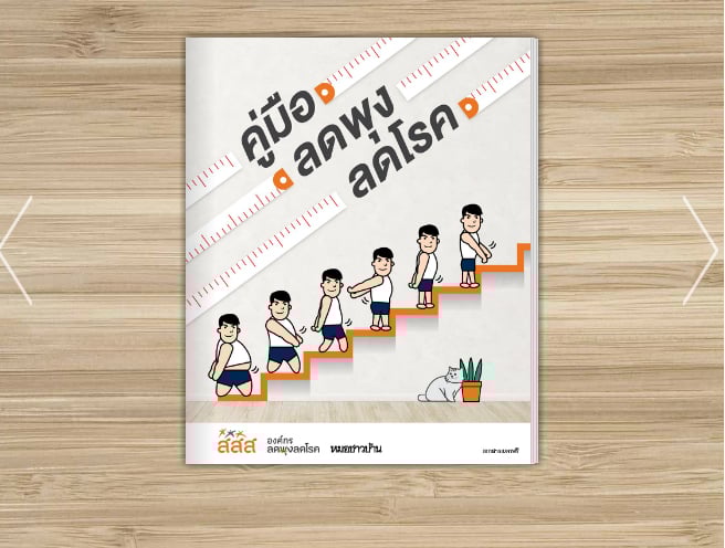 ชวนโหลดคู่มือลดพุง-ลดโรค thaihealth