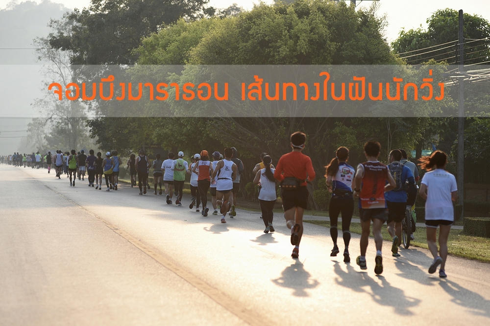 จอมบึงมาราธอน เส้นทางในฝันนักวิ่ง thaihealth