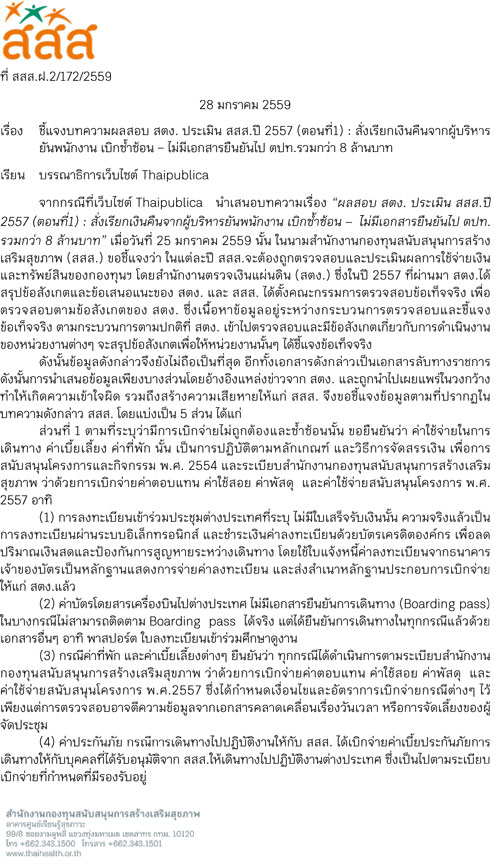  ชี้แจงบทความผลสอบ สตง. ประเมิน สสส.ปี 2557 (ตอนที่1)  thaihealth