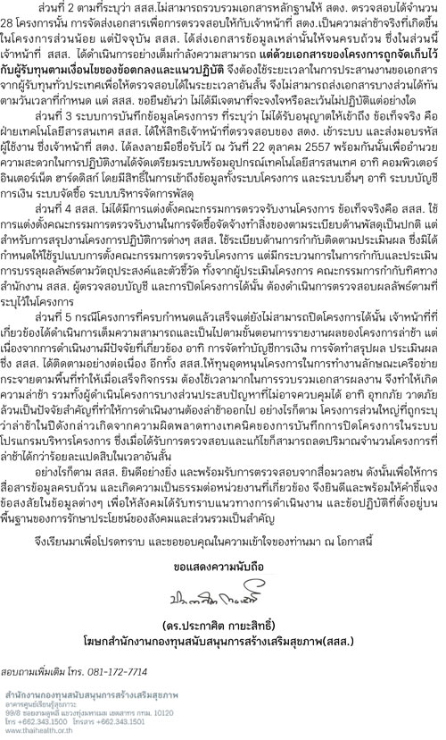  ชี้แจงบทความผลสอบ สตง. ประเมิน สสส.ปี 2557 (ตอนที่1)  thaihealth