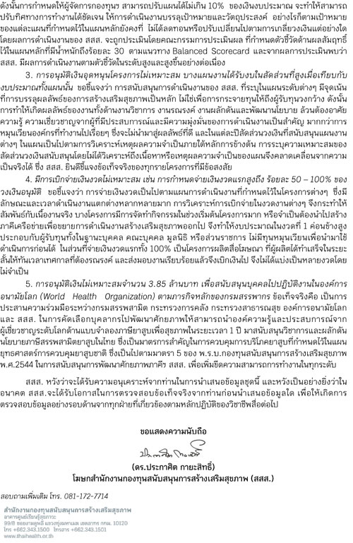 ชี้แจงบทความผลสอบ สตง. ประเมิน สสส. ปี 2557 (ตอนที่ 2)  thaihealth