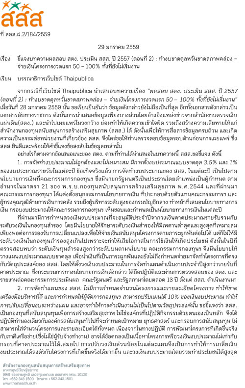 ชี้แจงบทความผลสอบ สตง. ประเมิน สสส. ปี 2557 (ตอนที่ 2)  thaihealth