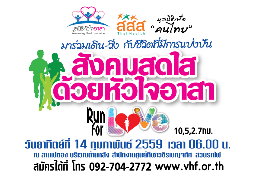 เดิน-วิ่งกับชีวิตที่มีการแบ่งปัน thaihealth