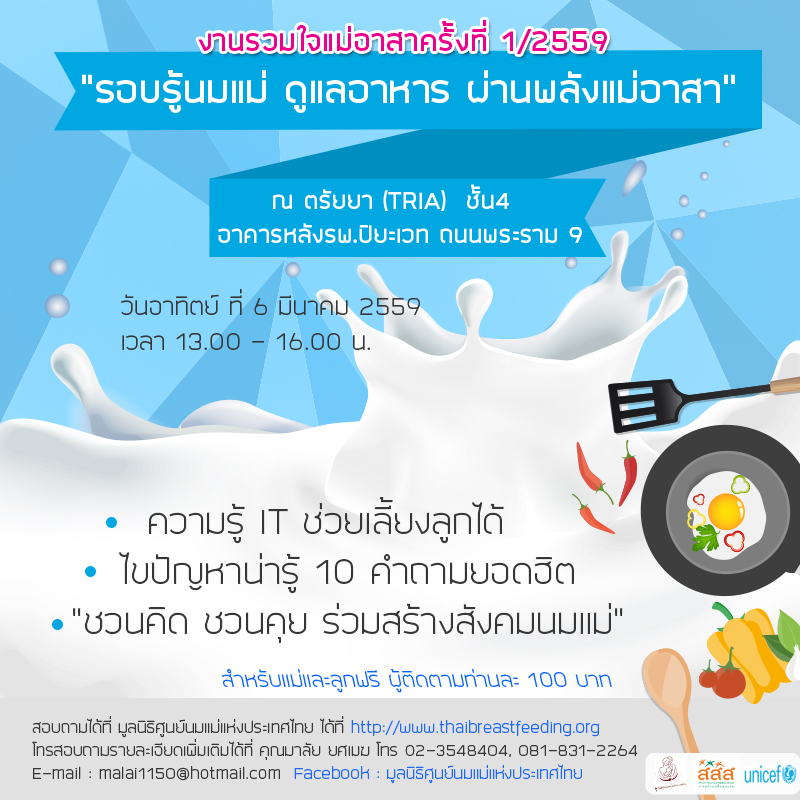สร้างสังคมนมแม่ รวมใจแม่อาสา ปี 2559  thaihealth