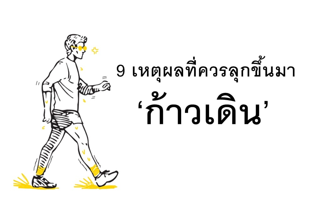 9 เหตุผลที่ควรลุกขึ้นมา ‘ก้าวเดิน’ thaihealth