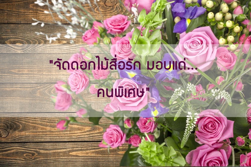 จัดดอกไม้สื่อรัก มอบแด่คนพิเศษ thaihealth