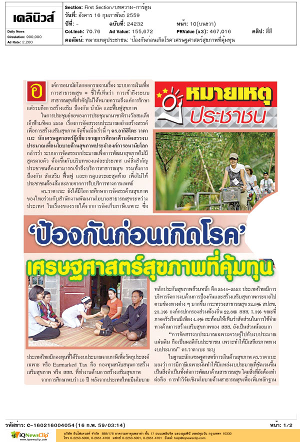 ป้องกันก่อนเกิดโรค\'เศรษฐศาสตร์สุขภาพที่คุ้มทุน thaihealth