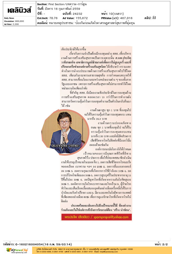 ป้องกันก่อนเกิดโรค เศรษฐศาสตร์สุขภาพที่คุ้มทุน thaihealth