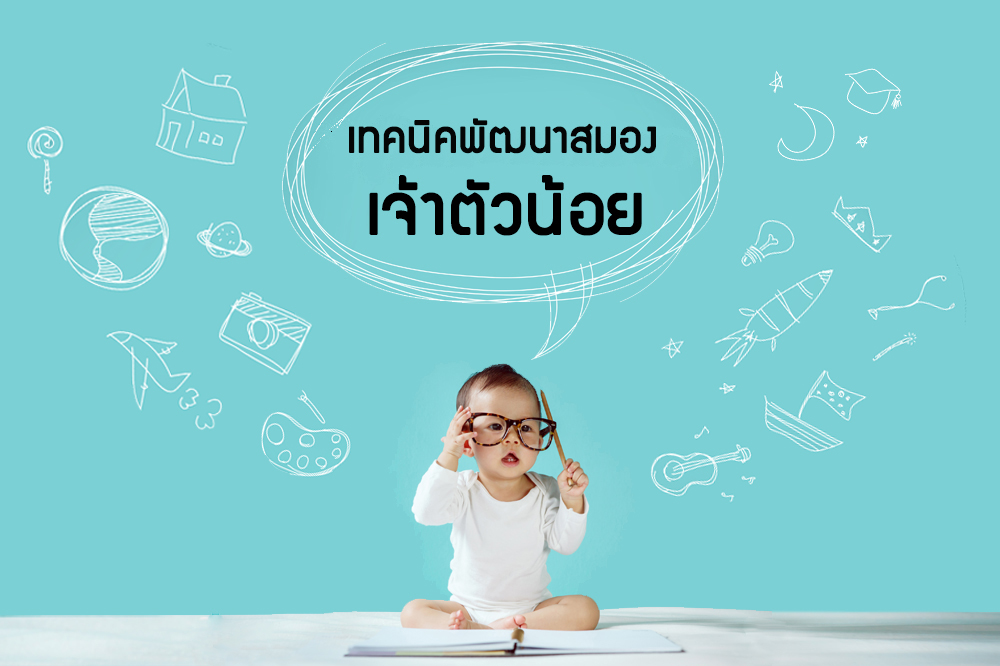 เทคนิค\'พัฒนาสมอง\'เจ้าตัวน้อย thaihealth
