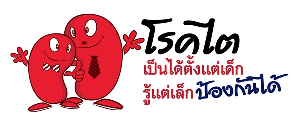 มุ่งรณรงค์หนุนเด็กไทยลดกินเค็ม thaihealth