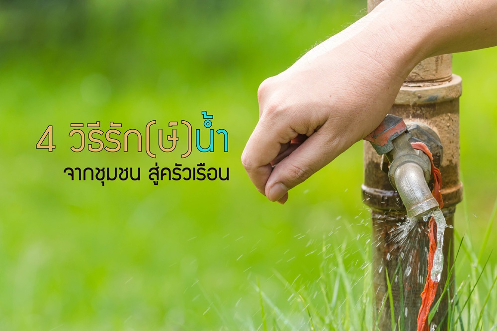 4 วิธีรัก(ษ์)น้ำ จากชุมชนสู่ครัวเรือน thaihealth