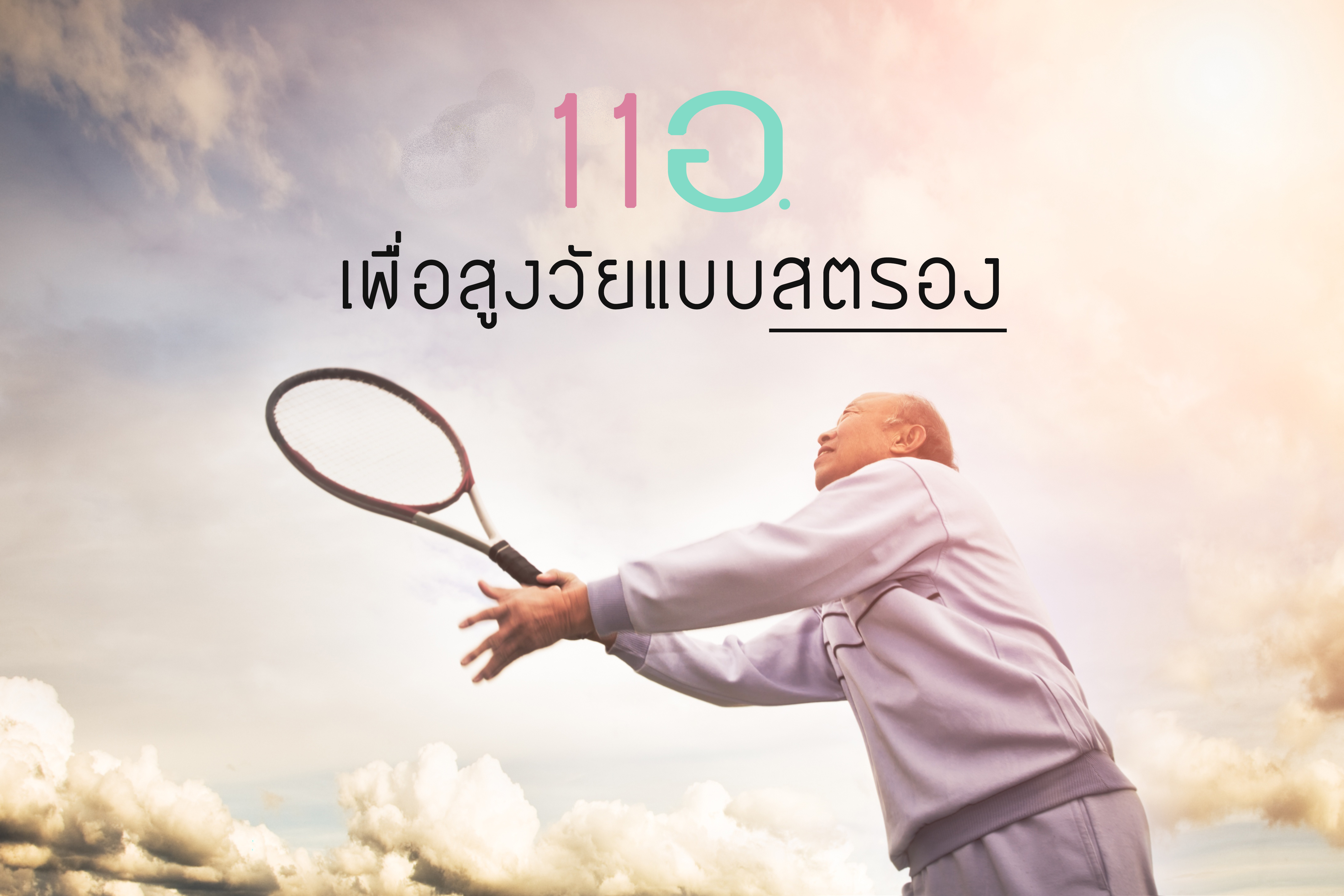 11 อ. เพื่อสูงวัยแบบสตรอง thaihealth