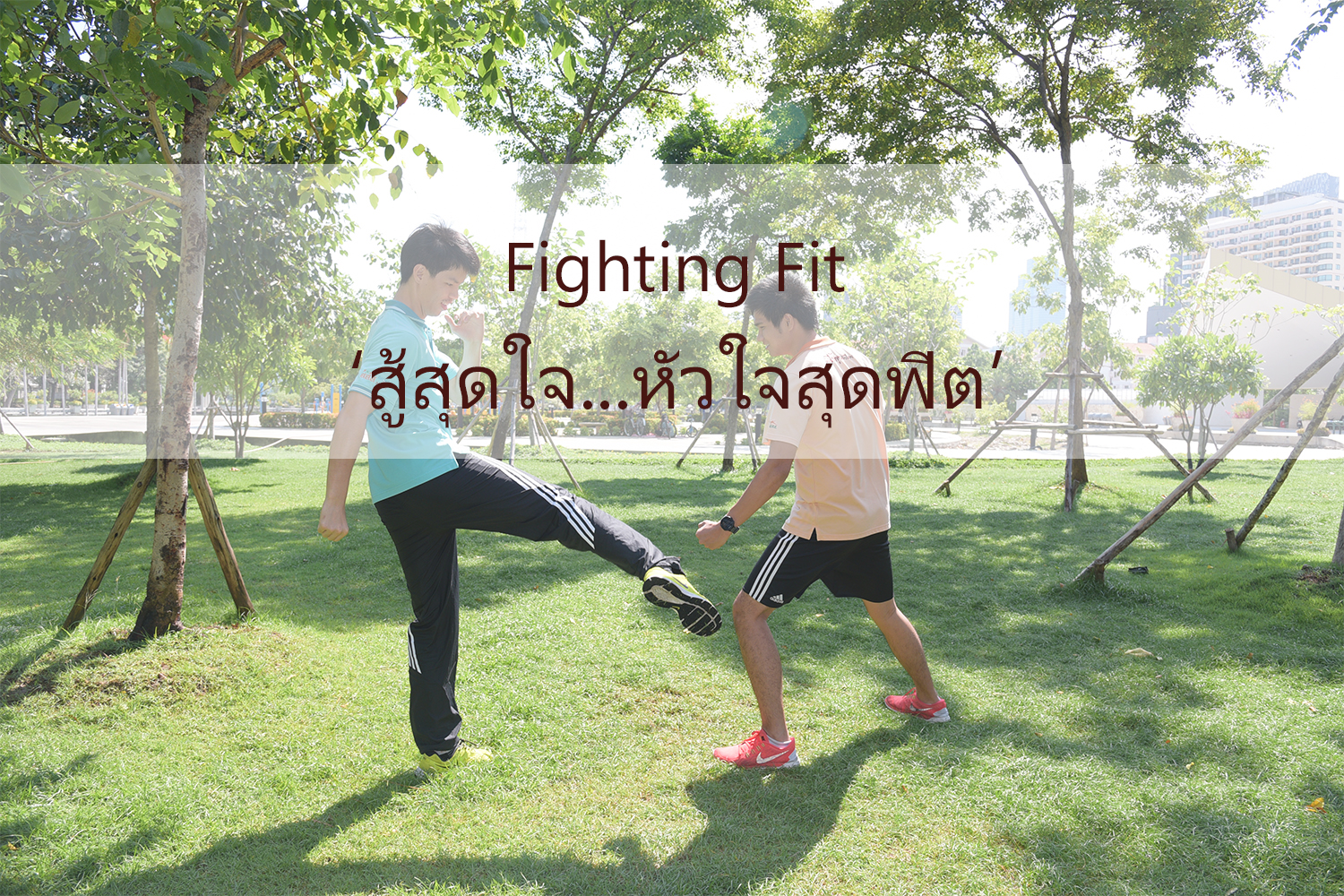 Fight for fit \\'สู้สุดใจ หัวใจสุดฟิต\\' thaihealth