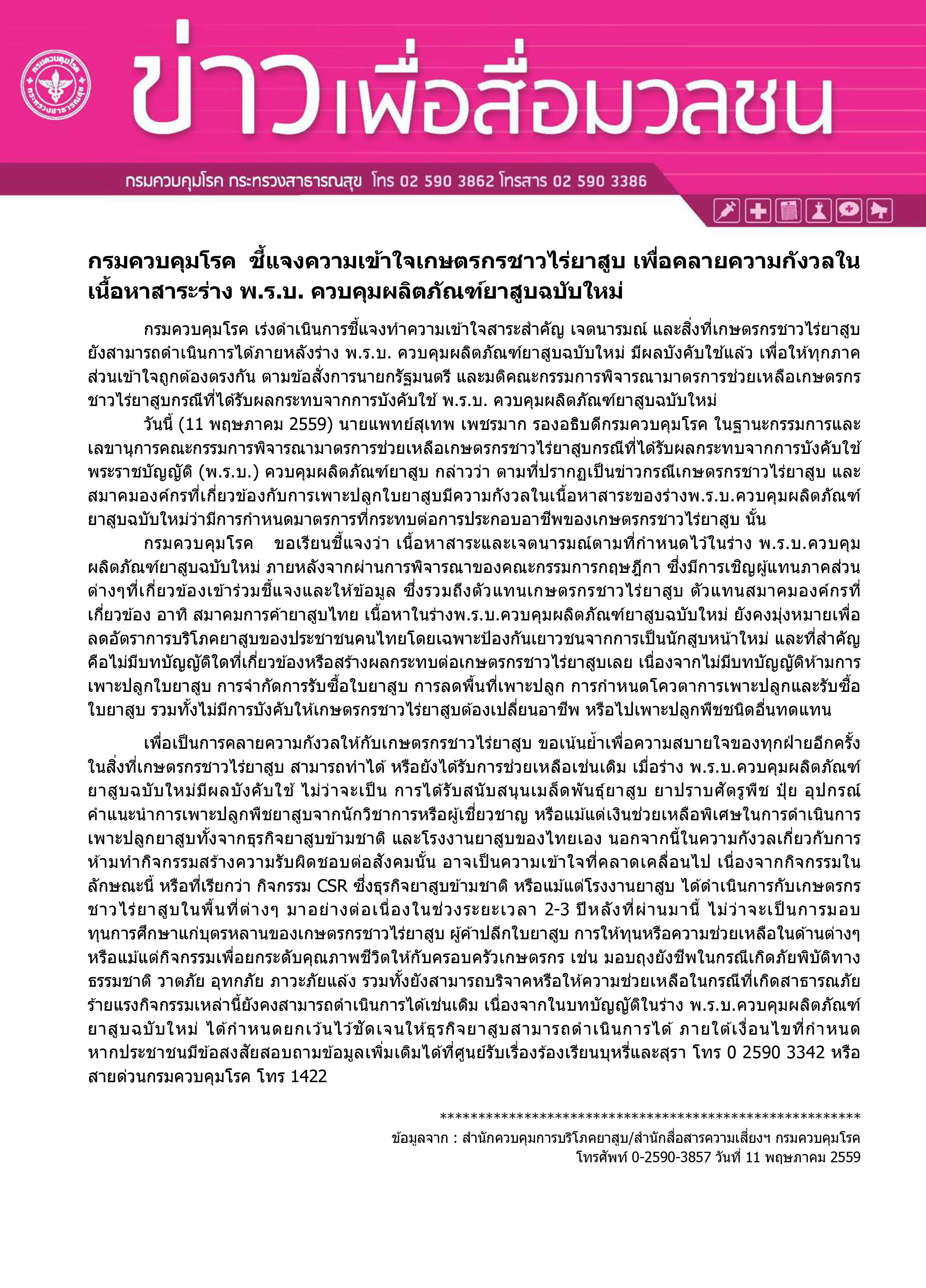 แจงชาวไร่ยาสูบ พ.ร.บ.ใหม่ thaihealth