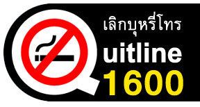 ‘5 ตัวช่วย’ เลิกบุหรี่ได้ ก็เป็นสุข thaihealth