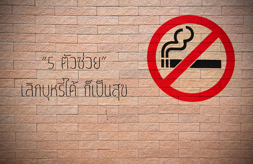 ‘5 ตัวช่วย’ เลิกบุหรี่ได้ ก็เป็นสุข thaihealth