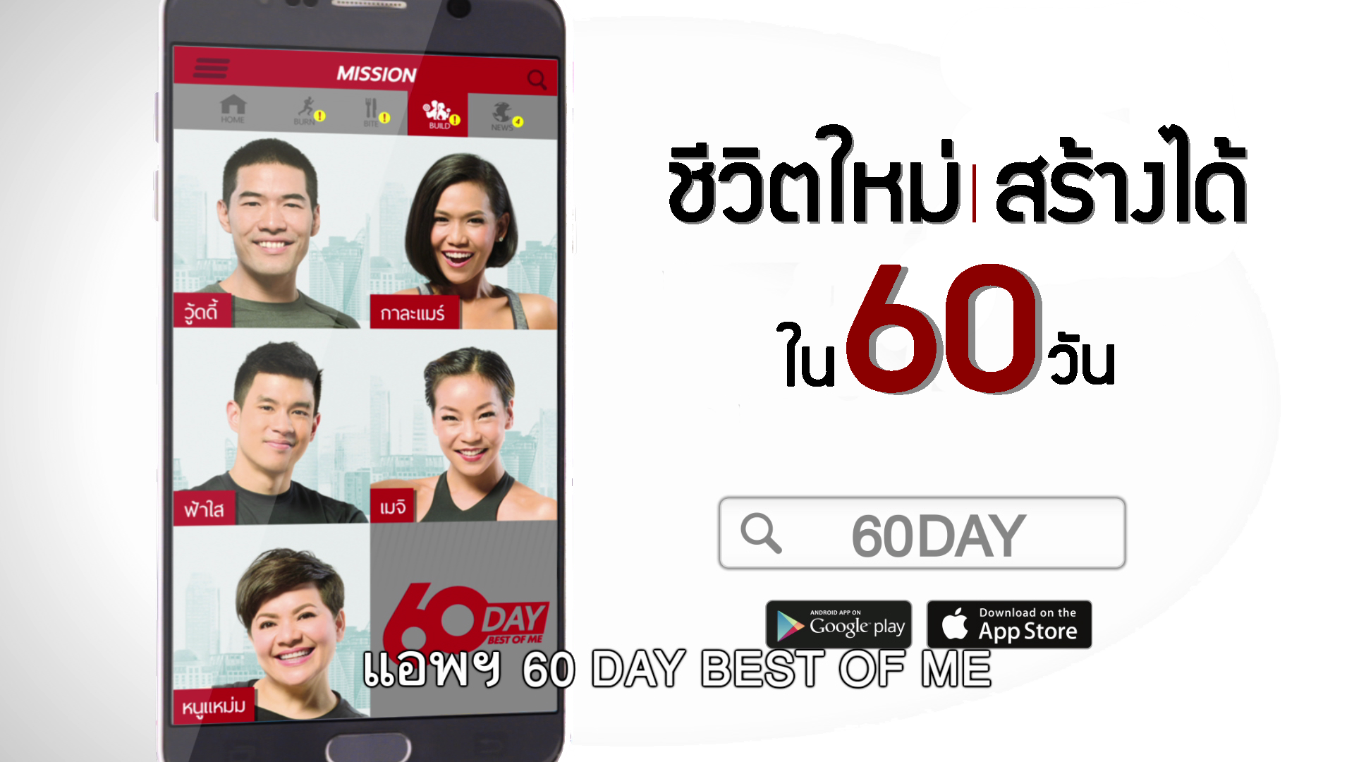 ชีวิตใหม่สร้างได้ใน ‘60 วัน’  thaihealth
