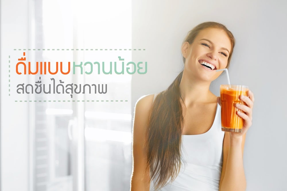ดื่มแบบหวานน้อย สดชื่นได้สุขภาพ thaihealth