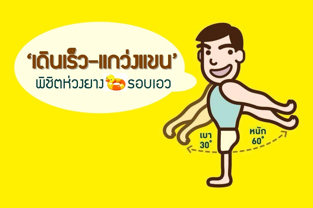 ‘เดินเร็ว-แกว่งแขน’ พิชิตห่วงยางรอบเอว thaihealth