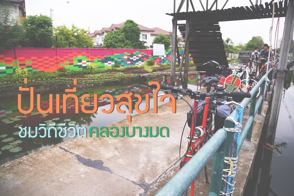 ปั่นเที่ยวสุขใจ ชมวิถีชีวิตคลองบางมด - สำนักงานกองทุนสนับสนุนการสร้างเสริมสุขภาพ (สสส.) ปั่นเที่ยวสุขใจ ชมวิถีชีวิตคลองบางมด - สำนักงานกองทุนสนับสนุนการสร้างเสริมสุขภาพ (สสส.)